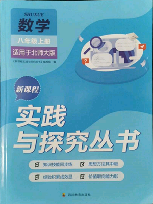 四川教育出版社2022新课程实践与探究丛书八年级上册数学北师大版参考答案 四川教育出版社2022新课程实践与探究丛书八年级上册数学北师大版参考答案