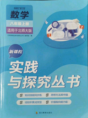 四川教育出版社2022新课程实践与探究丛书八年级上册数学北师大版参考答案