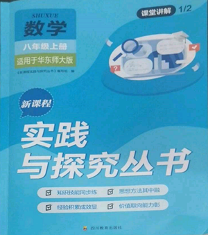 四川教育出版社2022新课程实践与探究丛书八年级上册数学华师大版参考答案