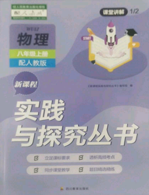 四川教育出版社2022新课程实践与探究丛书八年级上册物理人教版参考答案