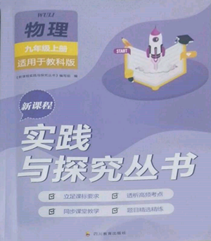 四川教育出版社2022新课程实践与探究丛书九年级上册物理教科版参考答案 四川教育出版社2022新课程实践与探究丛书九年级上册物理教科版参考答案