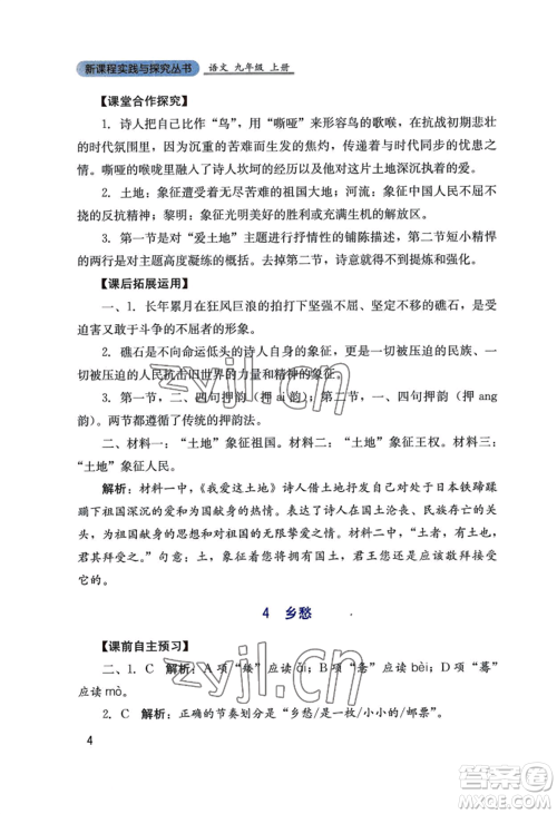 四川教育出版社2022新课程实践与探究丛书九年级上册语文人教版参考答案 四川教育出版社2022新课程实践与探究丛书九年级上册语文人教版参考答案