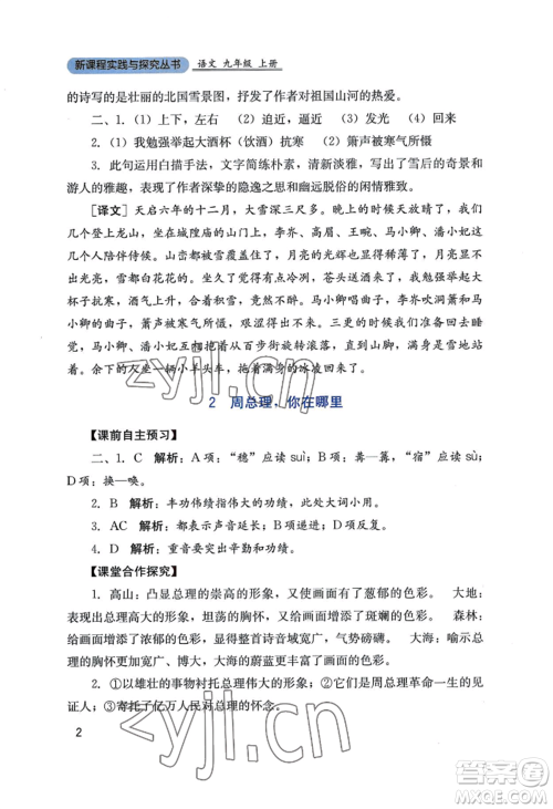 四川教育出版社2022新课程实践与探究丛书九年级上册语文人教版参考答案 四川教育出版社2022新课程实践与探究丛书九年级上册语文人教版参考答案
