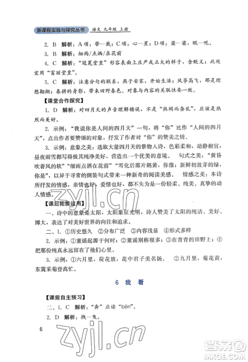 四川教育出版社2022新课程实践与探究丛书九年级上册语文人教版参考答案 四川教育出版社2022新课程实践与探究丛书九年级上册语文人教版参考答案