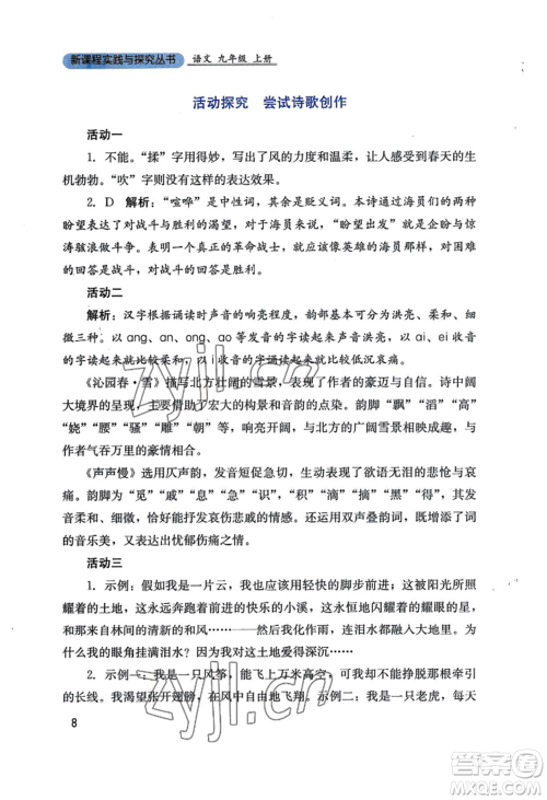四川教育出版社2022新课程实践与探究丛书九年级上册语文人教版参考答案 四川教育出版社2022新课程实践与探究丛书九年级上册语文人教版参考答案
