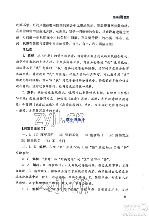 四川教育出版社2022新课程实践与探究丛书九年级上册语文人教版参考答案 四川教育出版社2022新课程实践与探究丛书九年级上册语文人教版参考答案
