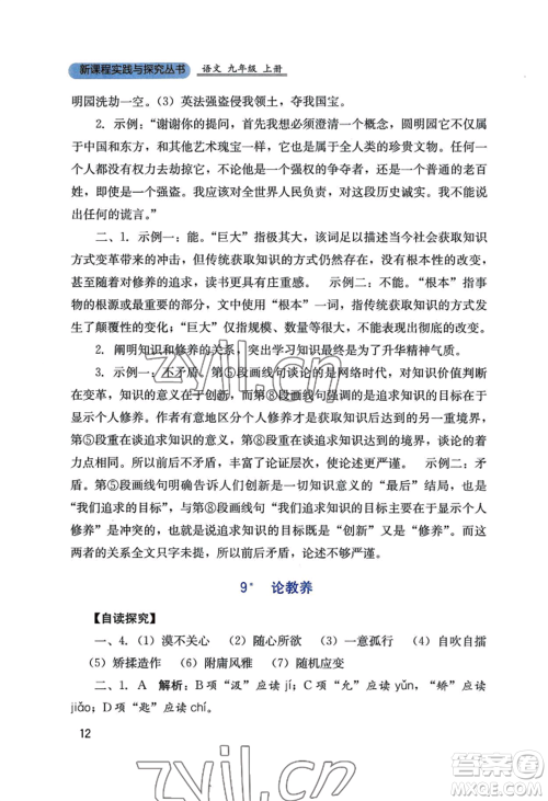 四川教育出版社2022新课程实践与探究丛书九年级上册语文人教版参考答案 四川教育出版社2022新课程实践与探究丛书九年级上册语文人教版参考答案