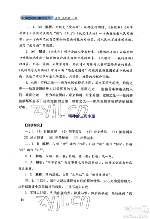 四川教育出版社2022新课程实践与探究丛书九年级上册语文人教版参考答案 四川教育出版社2022新课程实践与探究丛书九年级上册语文人教版参考答案