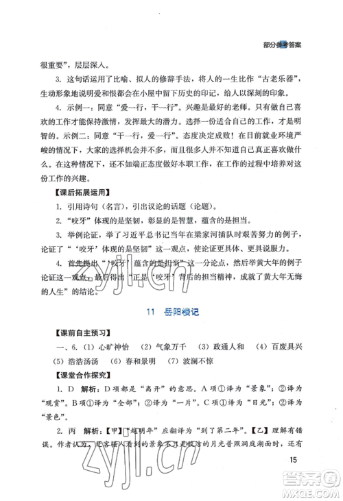 四川教育出版社2022新课程实践与探究丛书九年级上册语文人教版参考答案 四川教育出版社2022新课程实践与探究丛书九年级上册语文人教版参考答案