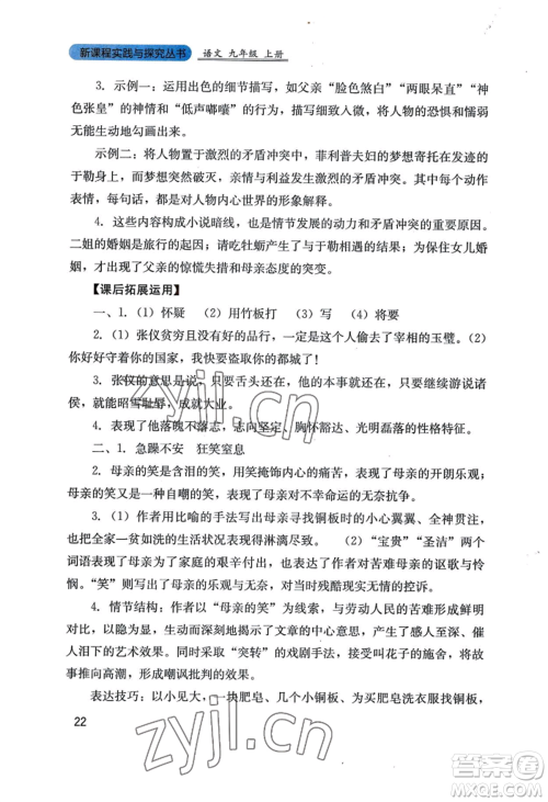 四川教育出版社2022新课程实践与探究丛书九年级上册语文人教版参考答案 四川教育出版社2022新课程实践与探究丛书九年级上册语文人教版参考答案