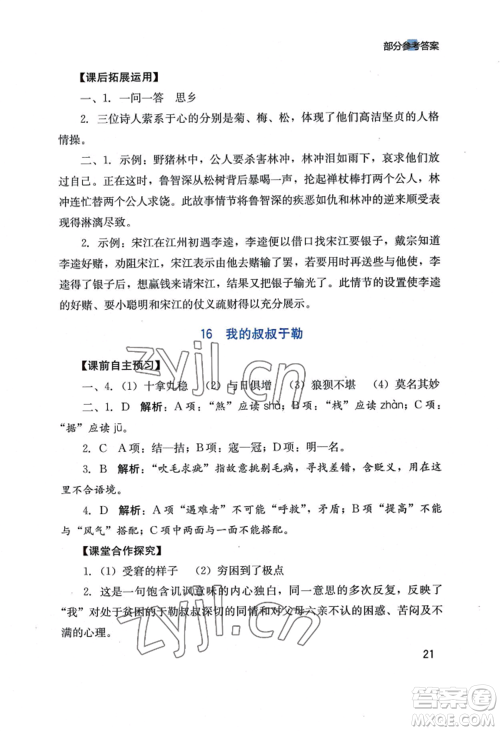 四川教育出版社2022新课程实践与探究丛书九年级上册语文人教版参考答案 四川教育出版社2022新课程实践与探究丛书九年级上册语文人教版参考答案