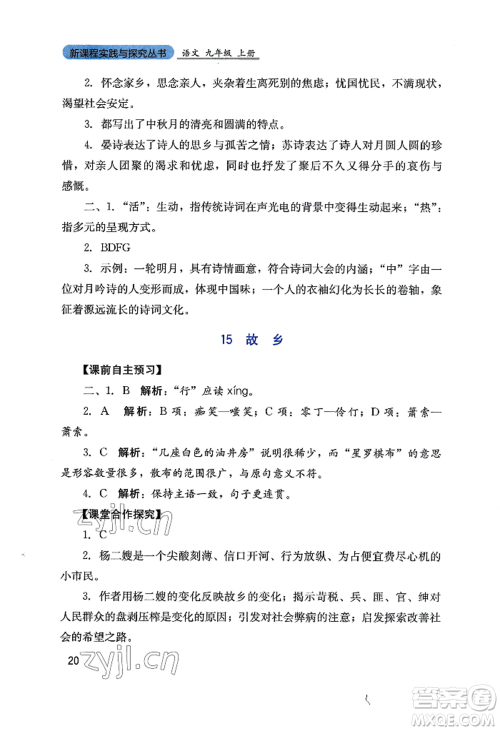 四川教育出版社2022新课程实践与探究丛书九年级上册语文人教版参考答案 四川教育出版社2022新课程实践与探究丛书九年级上册语文人教版参考答案