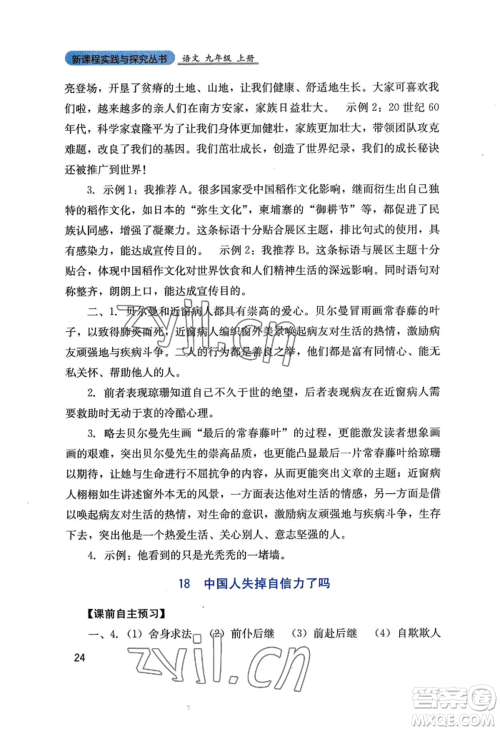 四川教育出版社2022新课程实践与探究丛书九年级上册语文人教版参考答案 四川教育出版社2022新课程实践与探究丛书九年级上册语文人教版参考答案