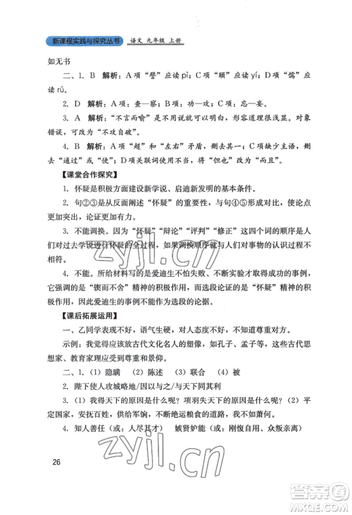 四川教育出版社2022新课程实践与探究丛书九年级上册语文人教版参考答案 四川教育出版社2022新课程实践与探究丛书九年级上册语文人教版参考答案