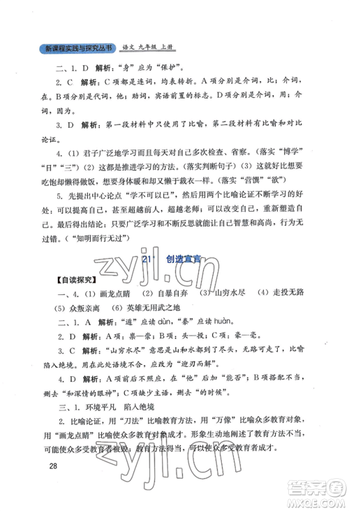 四川教育出版社2022新课程实践与探究丛书九年级上册语文人教版参考答案 四川教育出版社2022新课程实践与探究丛书九年级上册语文人教版参考答案