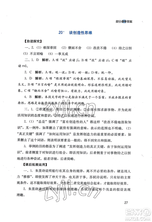 四川教育出版社2022新课程实践与探究丛书九年级上册语文人教版参考答案 四川教育出版社2022新课程实践与探究丛书九年级上册语文人教版参考答案