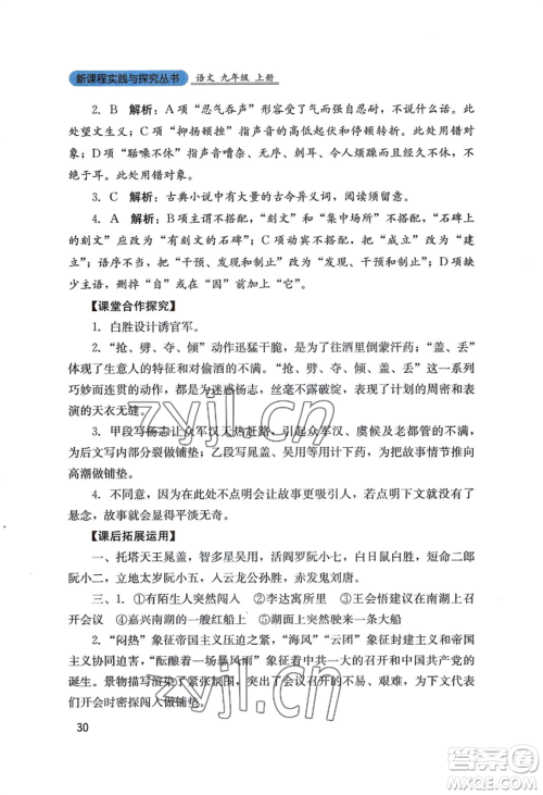 四川教育出版社2022新课程实践与探究丛书九年级上册语文人教版参考答案 四川教育出版社2022新课程实践与探究丛书九年级上册语文人教版参考答案