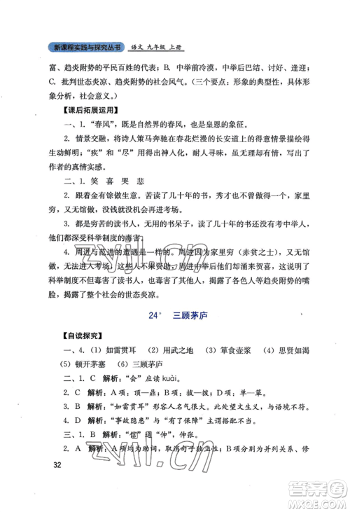 四川教育出版社2022新课程实践与探究丛书九年级上册语文人教版参考答案 四川教育出版社2022新课程实践与探究丛书九年级上册语文人教版参考答案