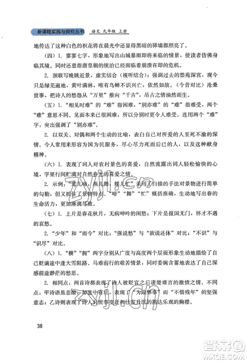 四川教育出版社2022新课程实践与探究丛书九年级上册语文人教版参考答案 四川教育出版社2022新课程实践与探究丛书九年级上册语文人教版参考答案
