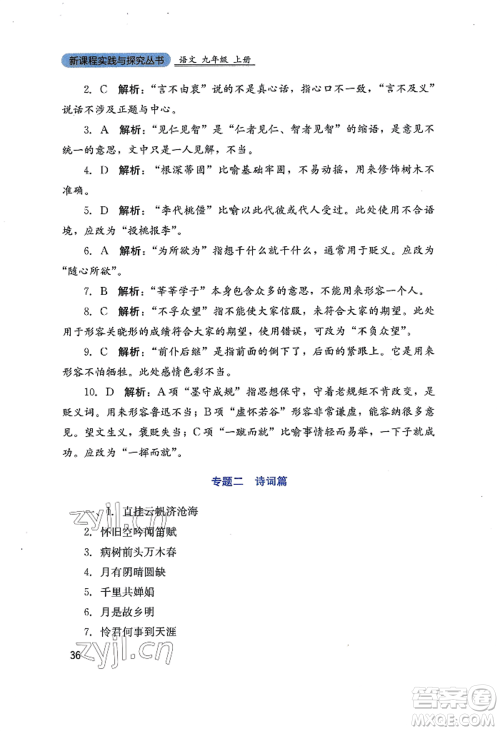 四川教育出版社2022新课程实践与探究丛书九年级上册语文人教版参考答案 四川教育出版社2022新课程实践与探究丛书九年级上册语文人教版参考答案