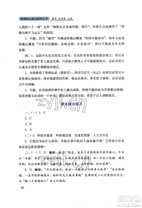 四川教育出版社2022新课程实践与探究丛书九年级上册语文人教版参考答案 四川教育出版社2022新课程实践与探究丛书九年级上册语文人教版参考答案