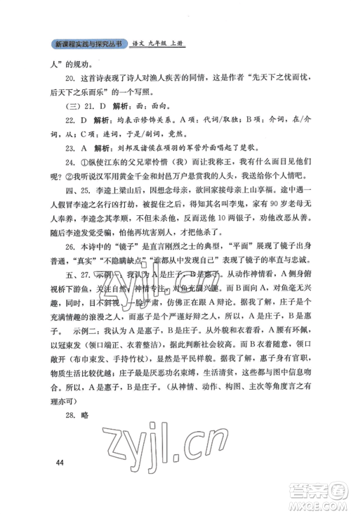 四川教育出版社2022新课程实践与探究丛书九年级上册语文人教版参考答案 四川教育出版社2022新课程实践与探究丛书九年级上册语文人教版参考答案