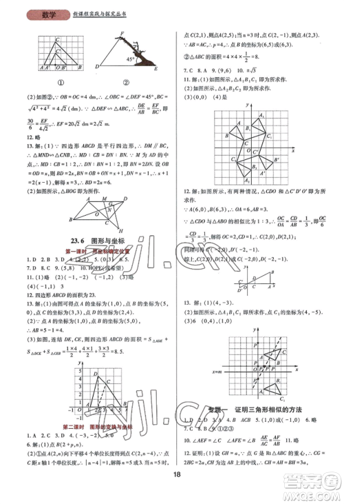 四川教育出版社2022新课程实践与探究丛书九年级上册数学华东师大版参考答案 四川教育出版社2022新课程实践与探究丛书九年级上册数学华东师大版参考答案