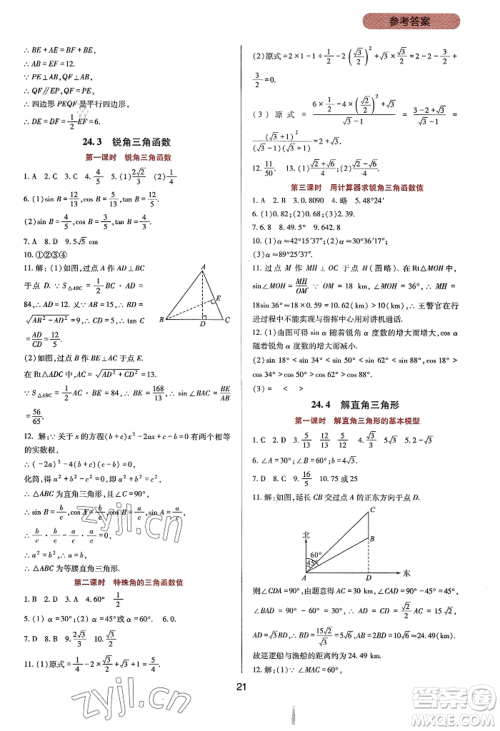 四川教育出版社2022新课程实践与探究丛书九年级上册数学华东师大版参考答案 四川教育出版社2022新课程实践与探究丛书九年级上册数学华东师大版参考答案