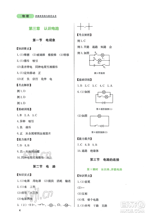 四川教育出版社2022新课程实践与探究丛书九年级上册物理教科版参考答案 四川教育出版社2022新课程实践与探究丛书九年级上册物理教科版参考答案
