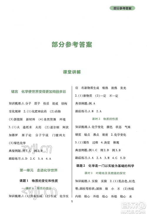 四川教育出版社2022新课程实践与探究丛书九年级上册化学人教版参考答案 四川教育出版社2022新课程实践与探究丛书九年级上册化学人教版参考答案