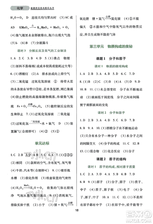 四川教育出版社2022新课程实践与探究丛书九年级上册化学人教版参考答案 四川教育出版社2022新课程实践与探究丛书九年级上册化学人教版参考答案