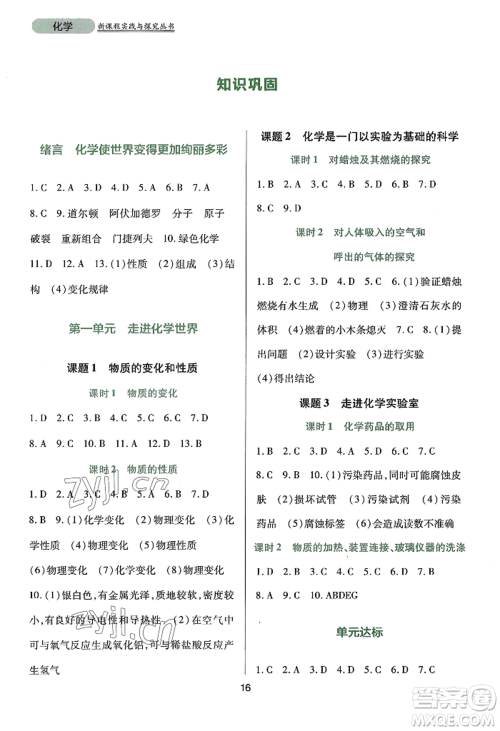 四川教育出版社2022新课程实践与探究丛书九年级上册化学人教版参考答案 四川教育出版社2022新课程实践与探究丛书九年级上册化学人教版参考答案