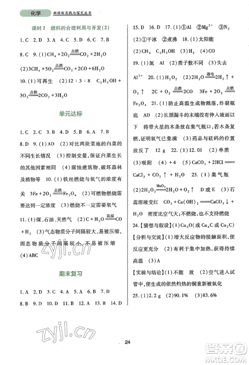 四川教育出版社2022新课程实践与探究丛书九年级上册化学人教版参考答案 四川教育出版社2022新课程实践与探究丛书九年级上册化学人教版参考答案