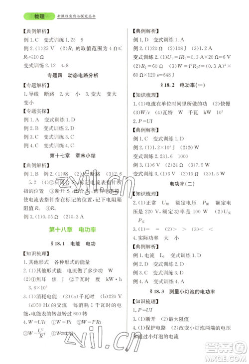四川教育出版社2022新课程实践与探究丛书九年级物理人教版参考答案 四川教育出版社2022新课程实践与探究丛书九年级物理人教版参考答案