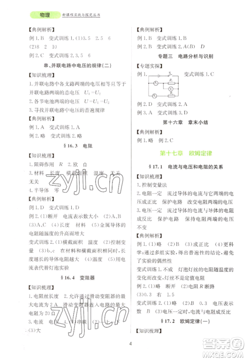 四川教育出版社2022新课程实践与探究丛书九年级物理人教版参考答案 四川教育出版社2022新课程实践与探究丛书九年级物理人教版参考答案