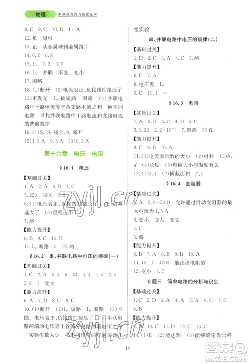 四川教育出版社2022新课程实践与探究丛书九年级物理人教版参考答案 四川教育出版社2022新课程实践与探究丛书九年级物理人教版参考答案