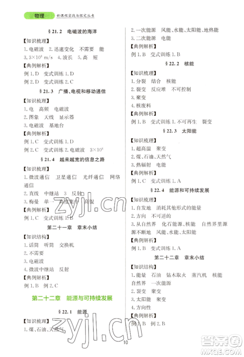 四川教育出版社2022新课程实践与探究丛书九年级物理人教版参考答案 四川教育出版社2022新课程实践与探究丛书九年级物理人教版参考答案