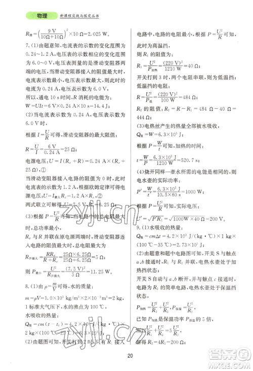 四川教育出版社2022新课程实践与探究丛书九年级物理人教版参考答案 四川教育出版社2022新课程实践与探究丛书九年级物理人教版参考答案