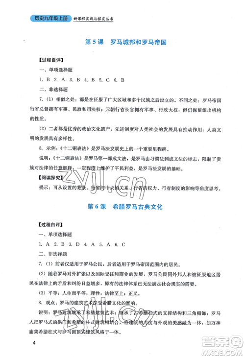 四川教育出版社2022新课程实践与探究丛书九年级上册历史人教版参考答案 四川教育出版社2022新课程实践与探究丛书九年级上册历史人教版参考答案