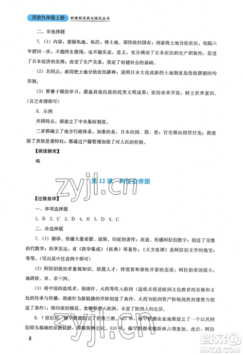 四川教育出版社2022新课程实践与探究丛书九年级上册历史人教版参考答案 四川教育出版社2022新课程实践与探究丛书九年级上册历史人教版参考答案
