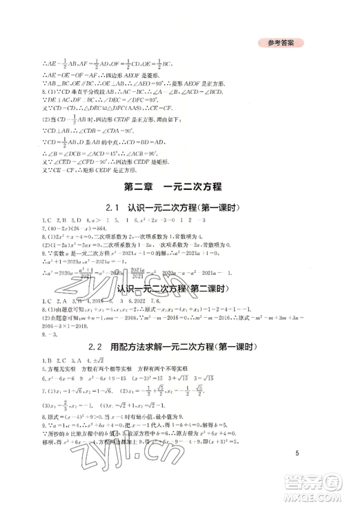 四川教育出版社2022新课程实践与探究丛书九年级上册数学北师大版参考答案 四川教育出版社2022新课程实践与探究丛书九年级上册数学北师大版参考答案