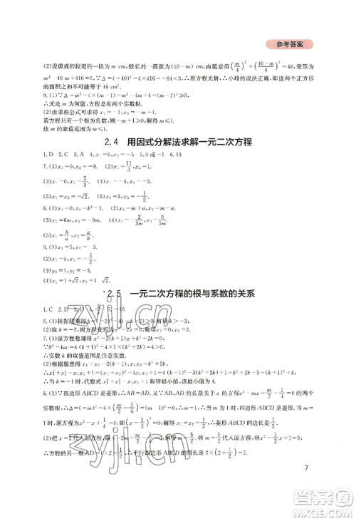 四川教育出版社2022新课程实践与探究丛书九年级上册数学北师大版参考答案 四川教育出版社2022新课程实践与探究丛书九年级上册数学北师大版参考答案