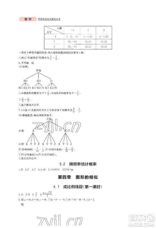 四川教育出版社2022新课程实践与探究丛书九年级上册数学北师大版参考答案 四川教育出版社2022新课程实践与探究丛书九年级上册数学北师大版参考答案