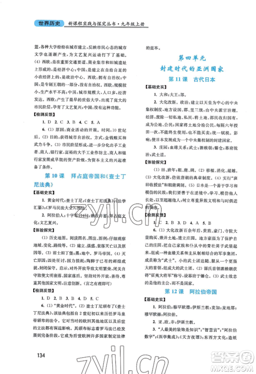 四川教育出版社2022新课程实践与探究丛书九年级上册世界历史人教版参考答案 四川教育出版社2022新课程实践与探究丛书九年级上册世界历史人教版参考答案