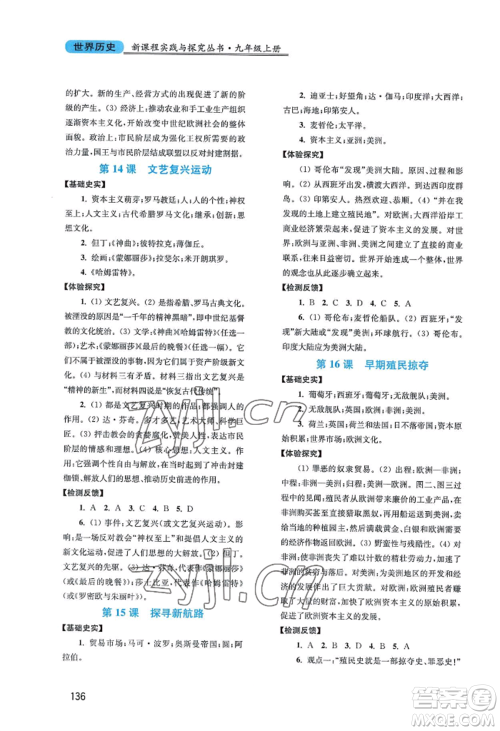 四川教育出版社2022新课程实践与探究丛书九年级上册世界历史人教版参考答案 四川教育出版社2022新课程实践与探究丛书九年级上册世界历史人教版参考答案