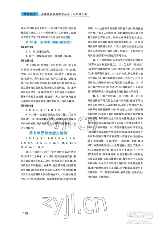 四川教育出版社2022新课程实践与探究丛书九年级上册世界历史人教版参考答案 四川教育出版社2022新课程实践与探究丛书九年级上册世界历史人教版参考答案