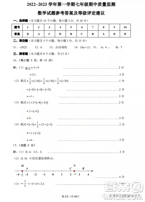 太原市2022-2023学年第一学期七年级期中质量检测数学试卷答案 太原市2022-2023学年第一学期七年级期中质量检测数学试卷答案
