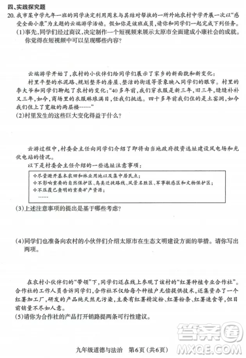 太原市2022-2023学年第一学期九年级期中质量检测道德与法治试卷答案 太原市2022-2023学年第一学期九年级期中质量检测道德与法治试卷答案