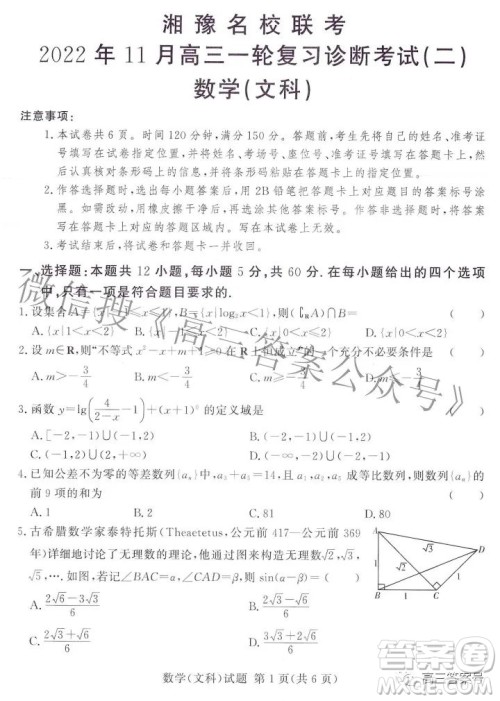 湘豫名校联考2022年11月高三一轮复习诊断考试二数学文科试卷答案 湘豫名校联考2022年11月高三一轮复习诊断考试二数学文科试卷答案