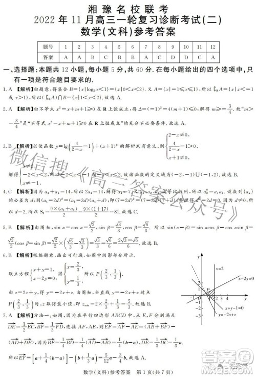 湘豫名校联考2022年11月高三一轮复习诊断考试二数学文科试卷答案